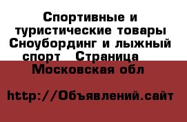 Спортивные и туристические товары Сноубординг и лыжный спорт - Страница 2 . Московская обл.